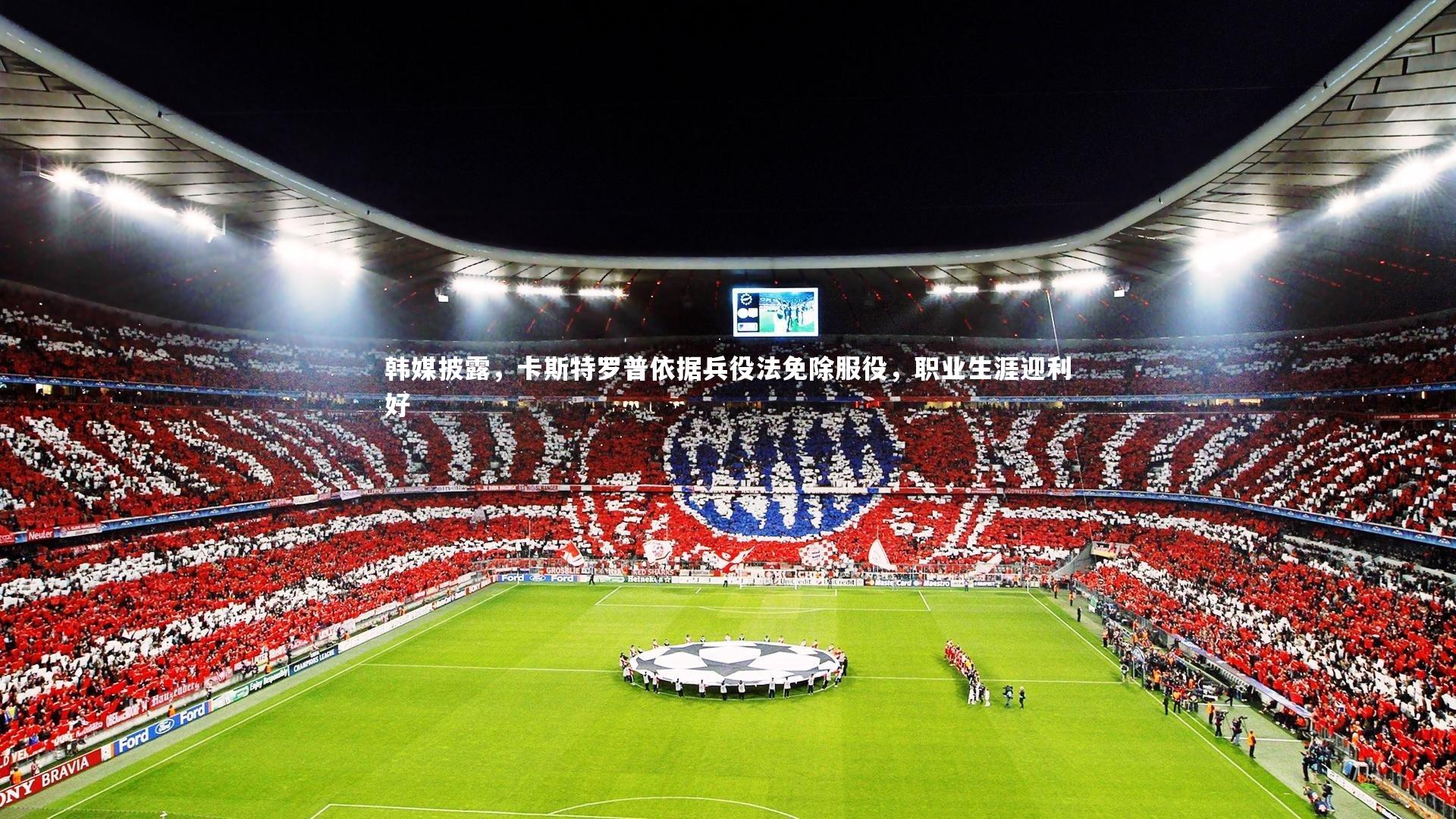 韩媒披露，卡斯特罗普依据兵役法免除服役，职业生涯迎利好