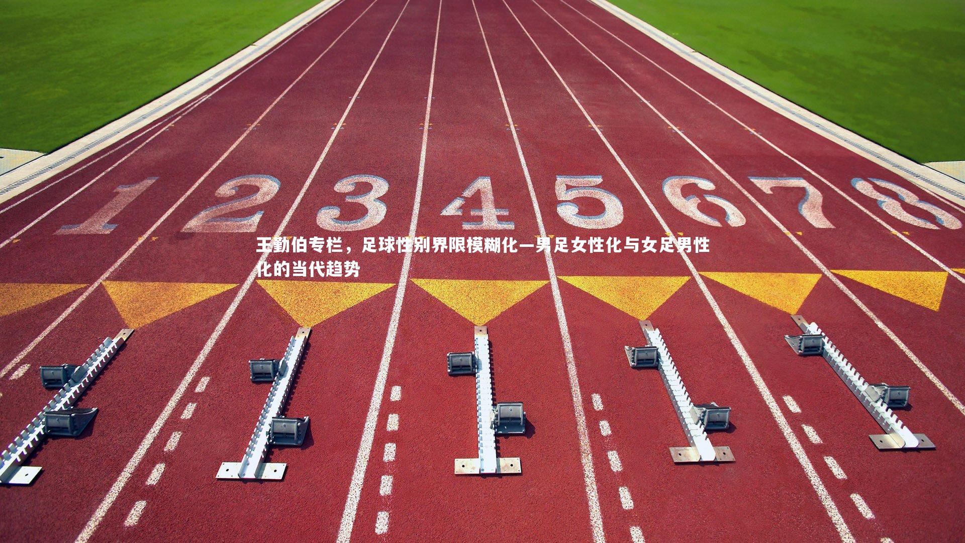 王勤伯专栏，足球性别界限模糊化—男足女性化与女足男性化的当代趋势