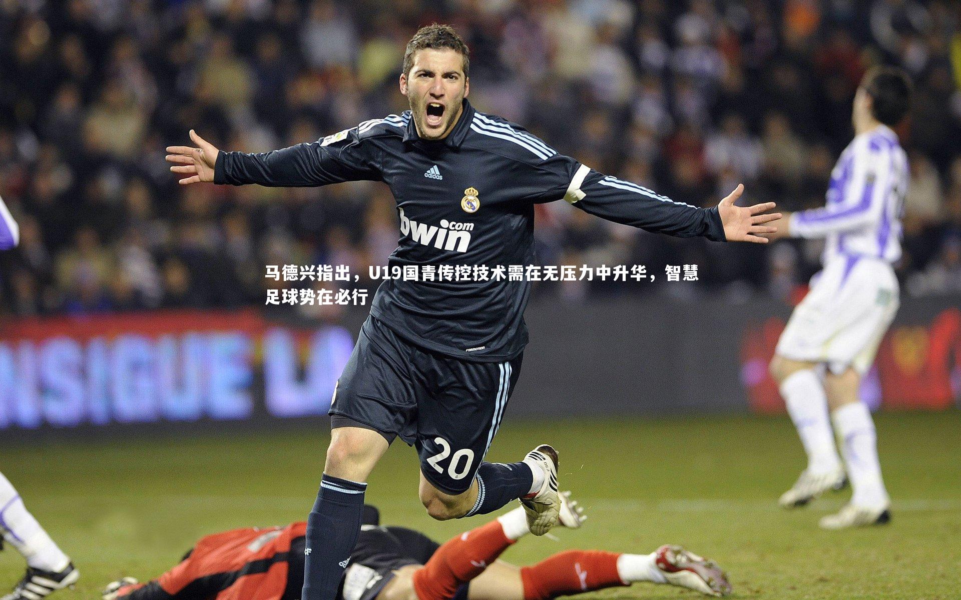 马德兴指出，U19国青传控技术需在无压力中升华，智慧足球势在必行