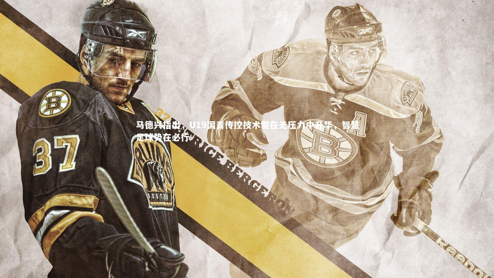 马德兴指出，U19国青传控技术需在无压力中升华，智慧足球势在必行