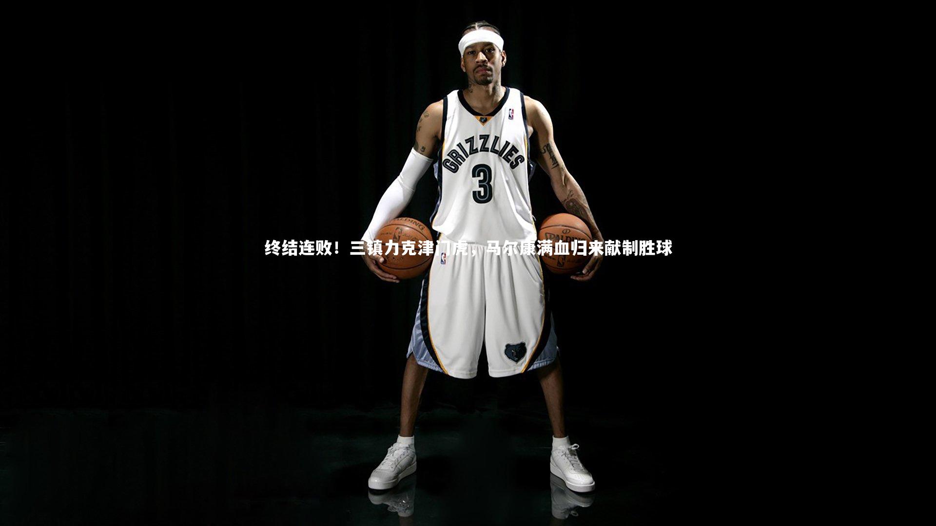 终结连败！三镇力克津门虎，马尔康满血归来献制胜球