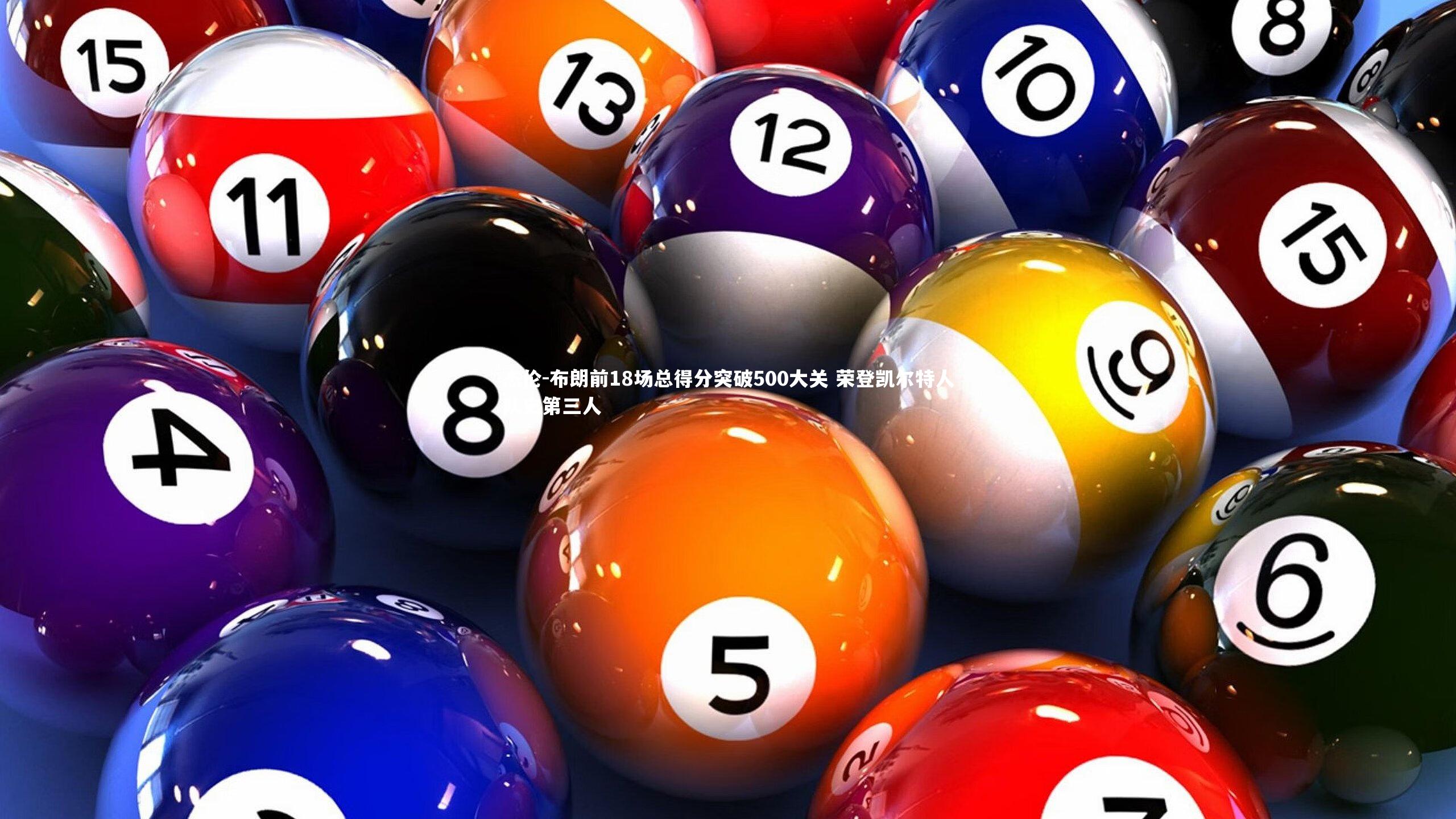 j9九游会官网登录|杰伦-布朗前18场总得分突破500大关 荣登凯尔特人队史第三人