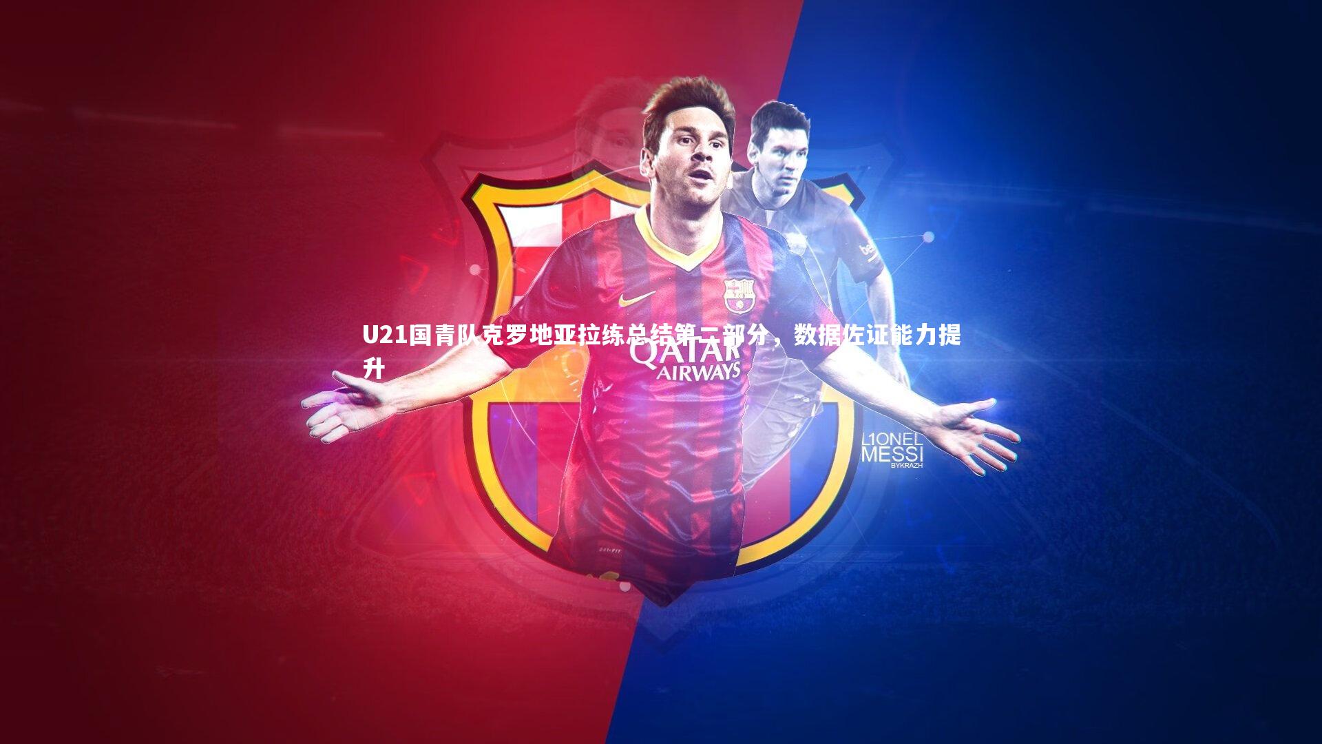 U21国青队克罗地亚拉练总结第二部分，数据佐证能力提升