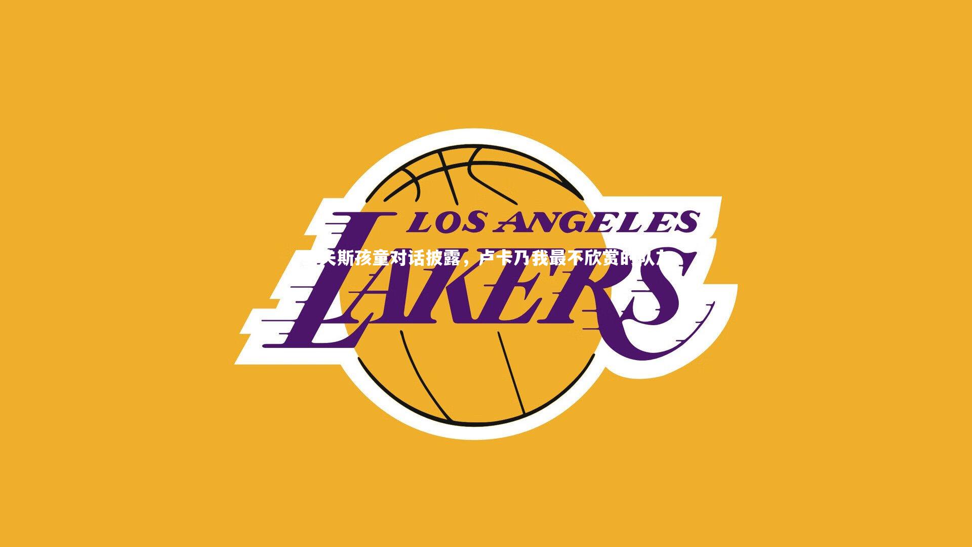 里夫斯孩童对话披露，卢卡乃我最不欣赏的队友