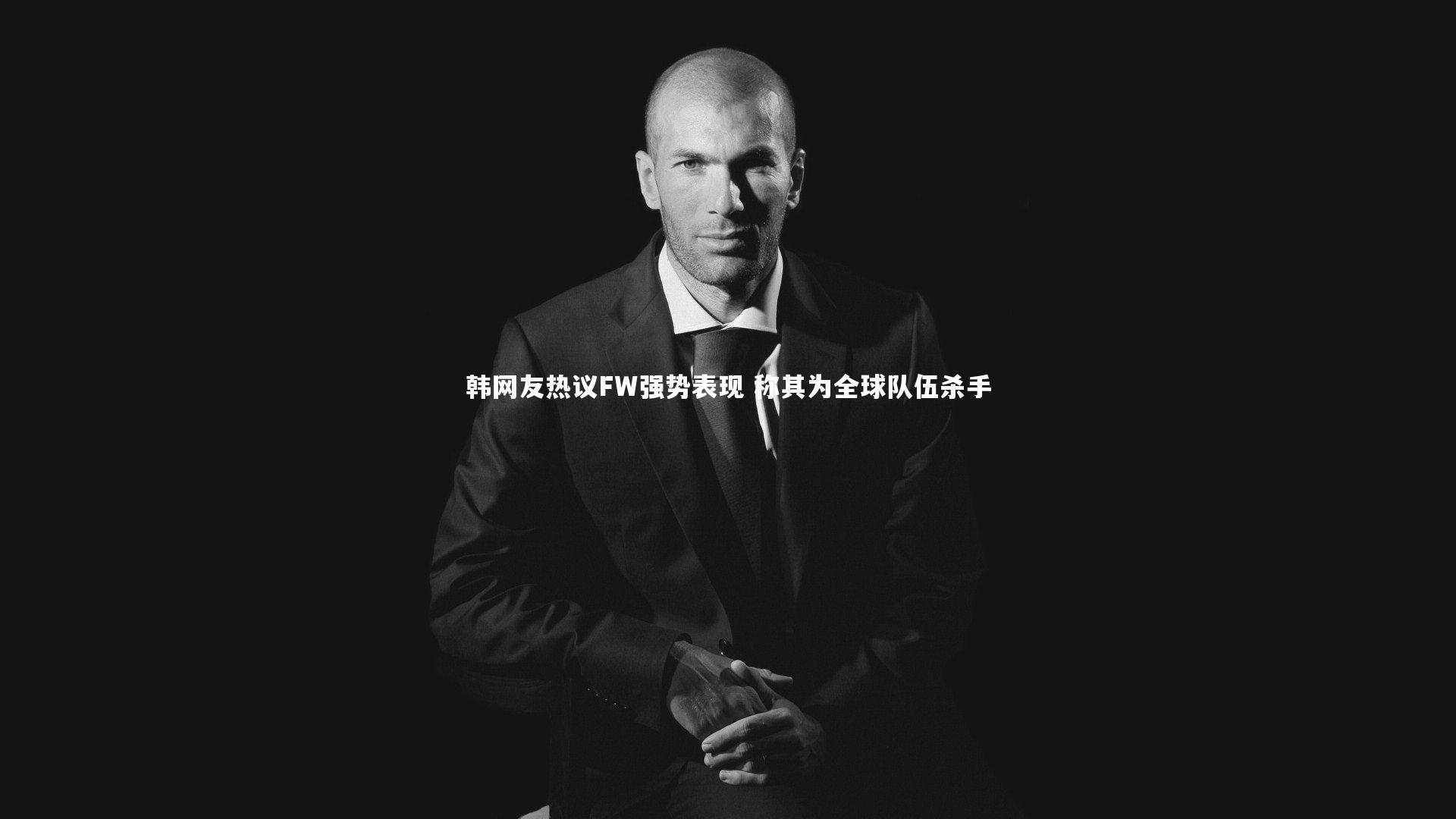 韩网友热议FW强势表现 称其为全球队伍杀手