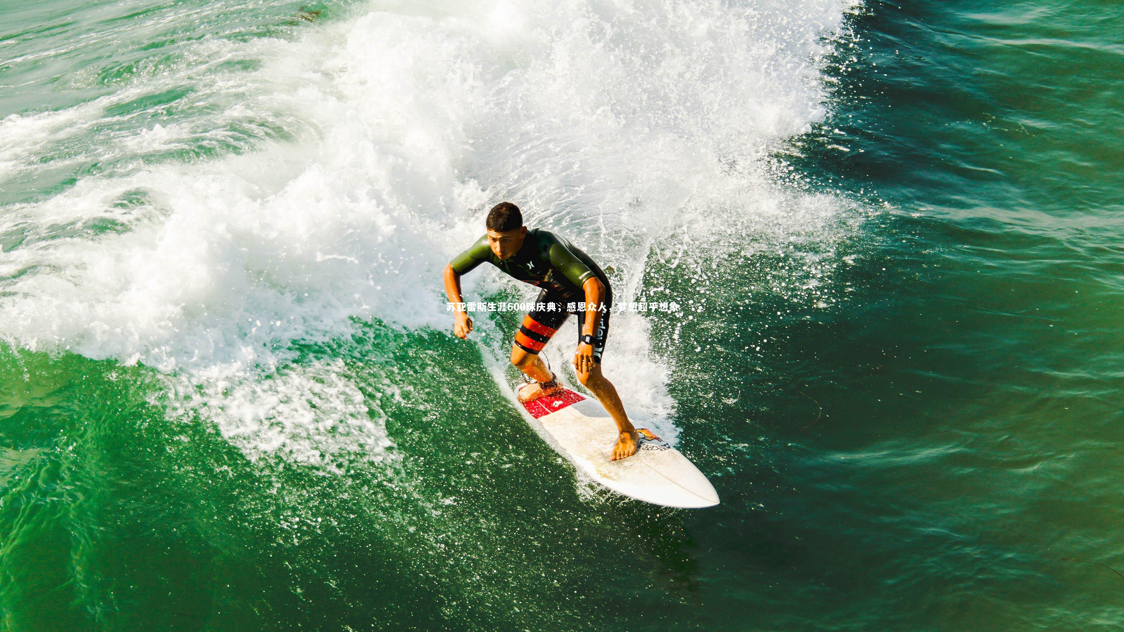 苏亚雷斯生涯600球庆典，感恩众人，梦想超乎想象