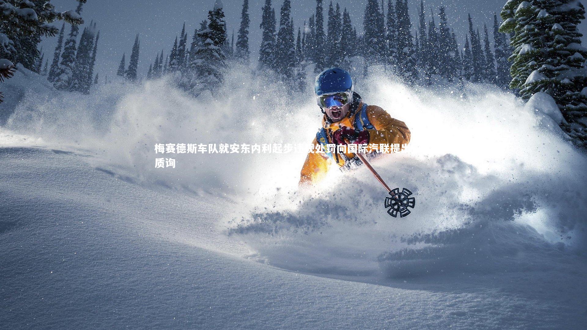 梅赛德斯车队就安东内利起步违规处罚向国际汽联提出正式质询