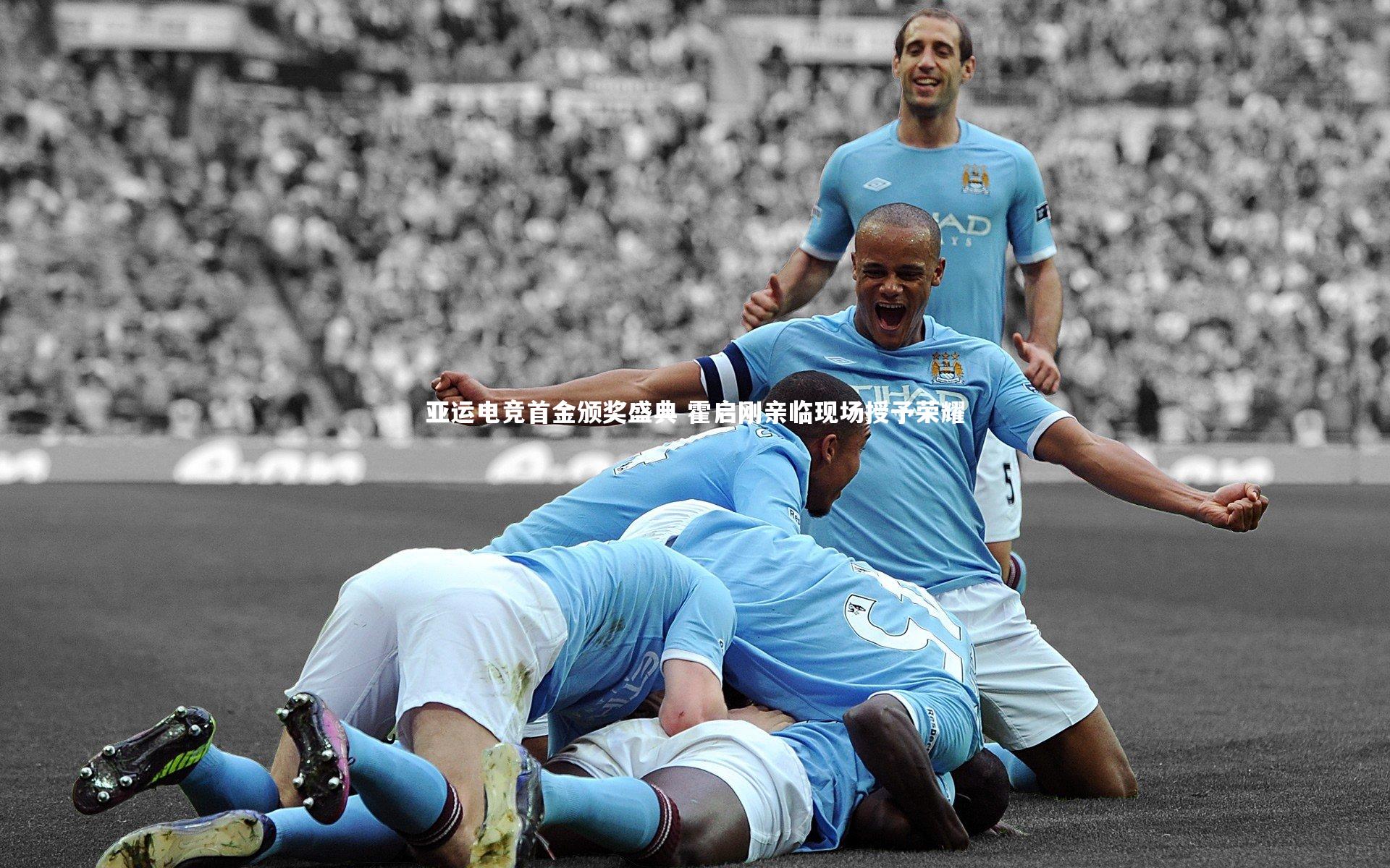 亚运电竞首金颁奖盛典 霍启刚亲临现场授予荣耀