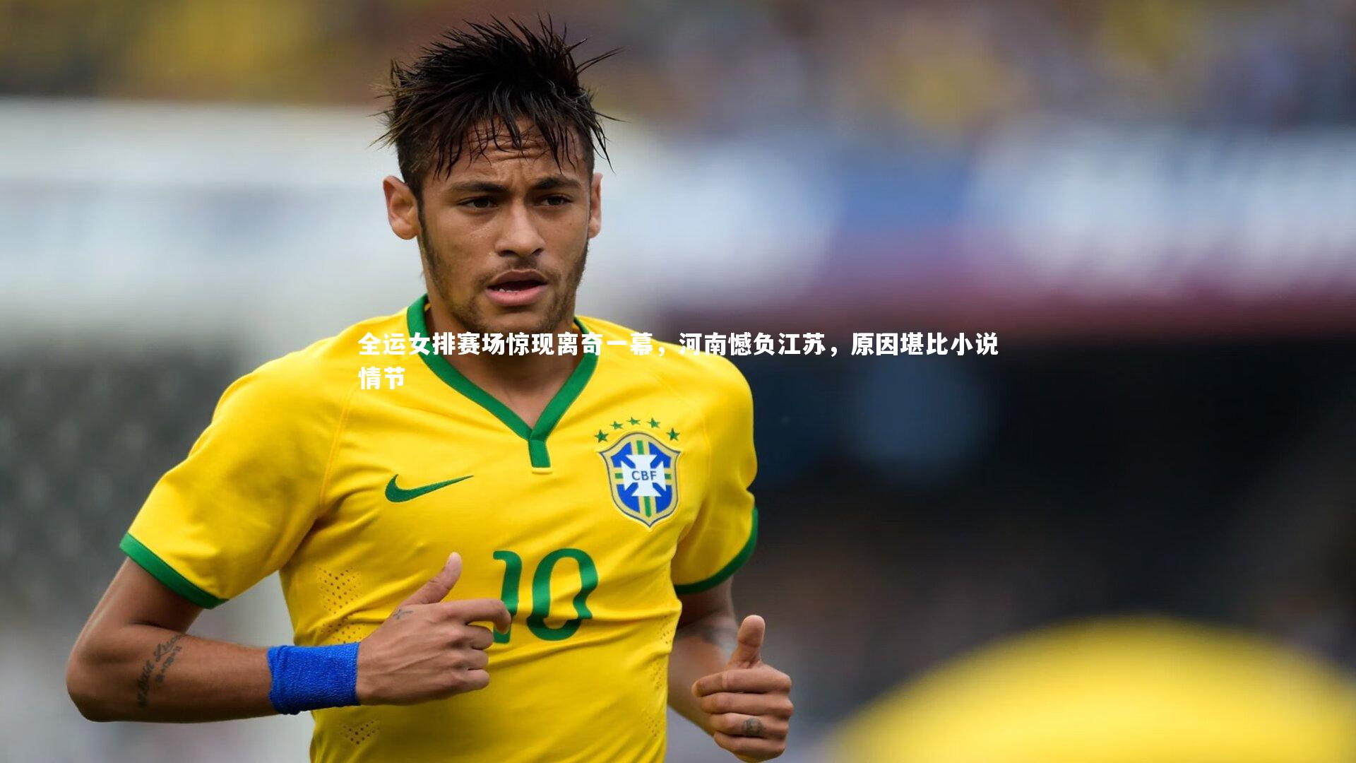 全运女排赛场惊现离奇一幕，河南憾负江苏，原因堪比小说情节