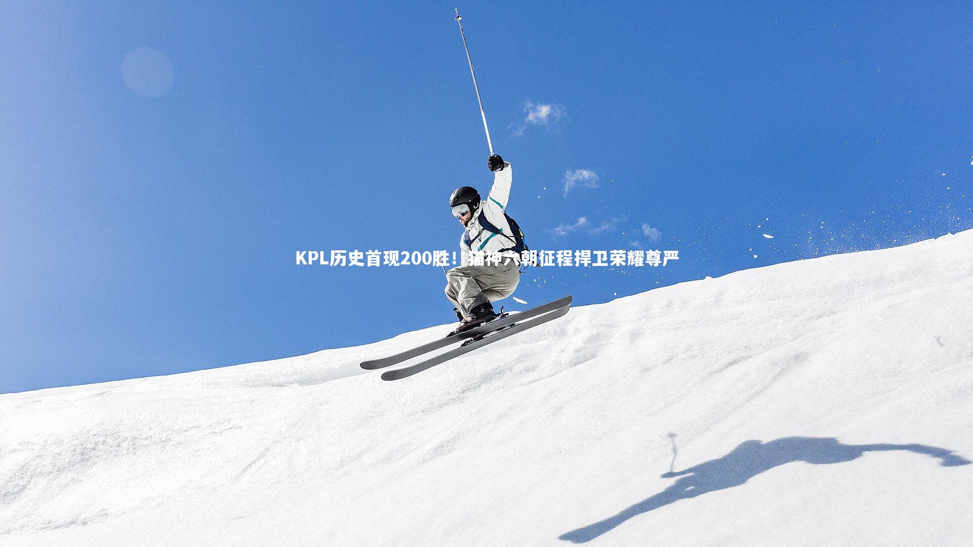 九游会j9_KPL历史首现200胜！猫神六朝征程捍卫荣耀尊严