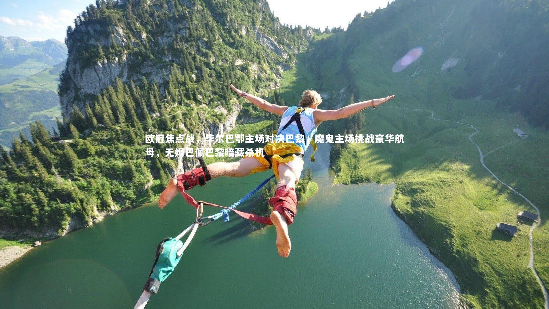 欧冠焦点战，毕尔巴鄂主场对决巴黎，魔鬼主场挑战豪华航母，无姆巴佩巴黎暗藏杀机