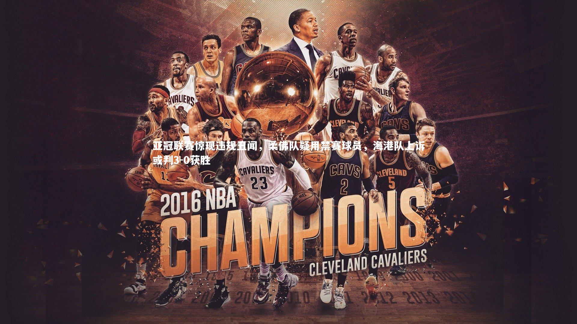 亚冠联赛惊现违规丑闻，柔佛队疑用禁赛球员，海港队上诉或判3-0获胜