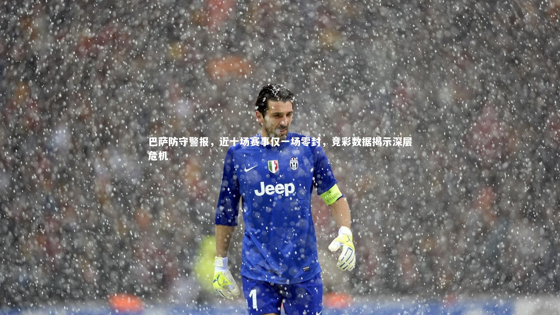 巴萨防守警报，近十场赛事仅一场零封，竞彩数据揭示深层危机