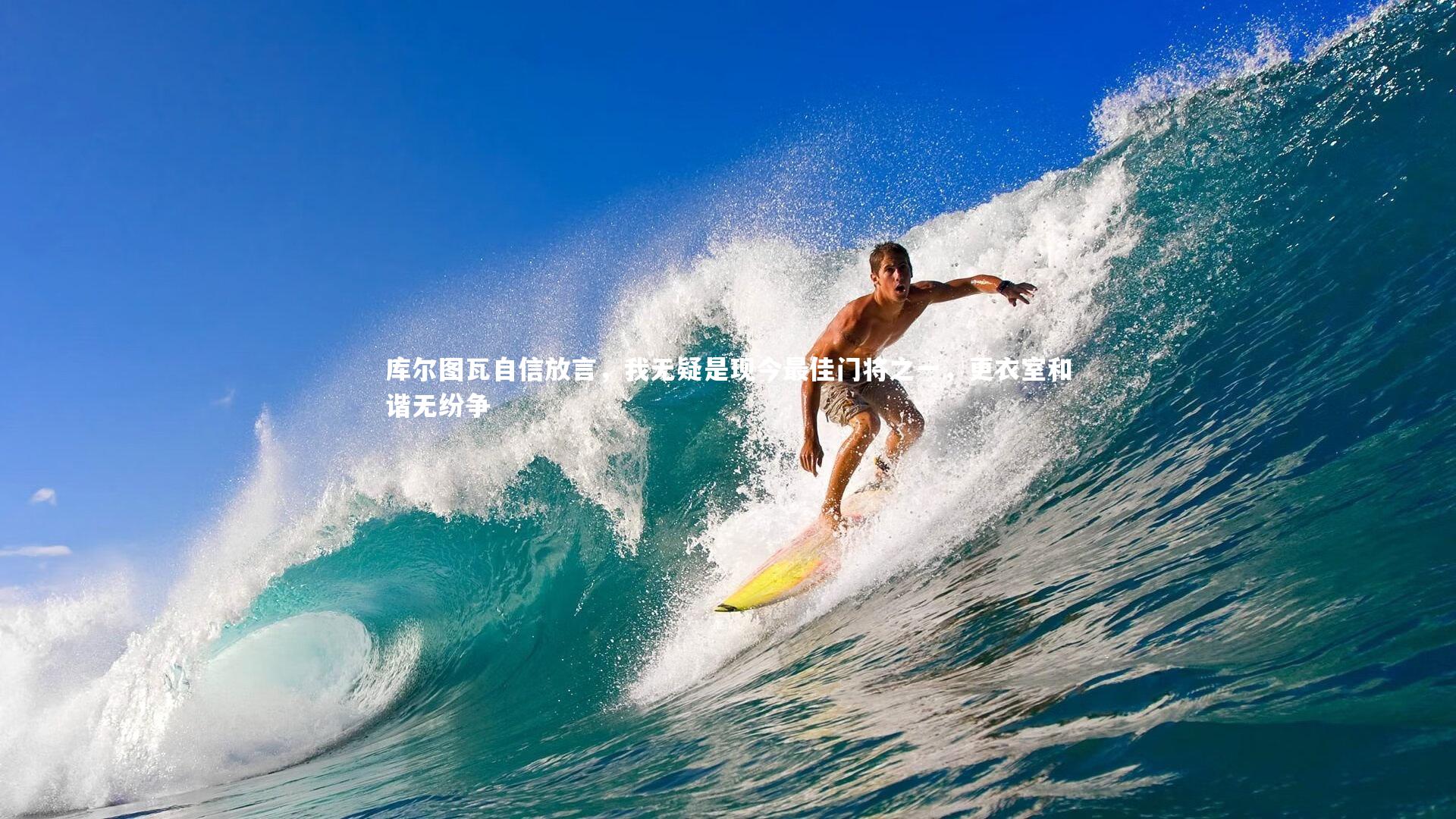 库尔图瓦自信放言，我无疑是现今最佳门将之一，更衣室和谐无纷争