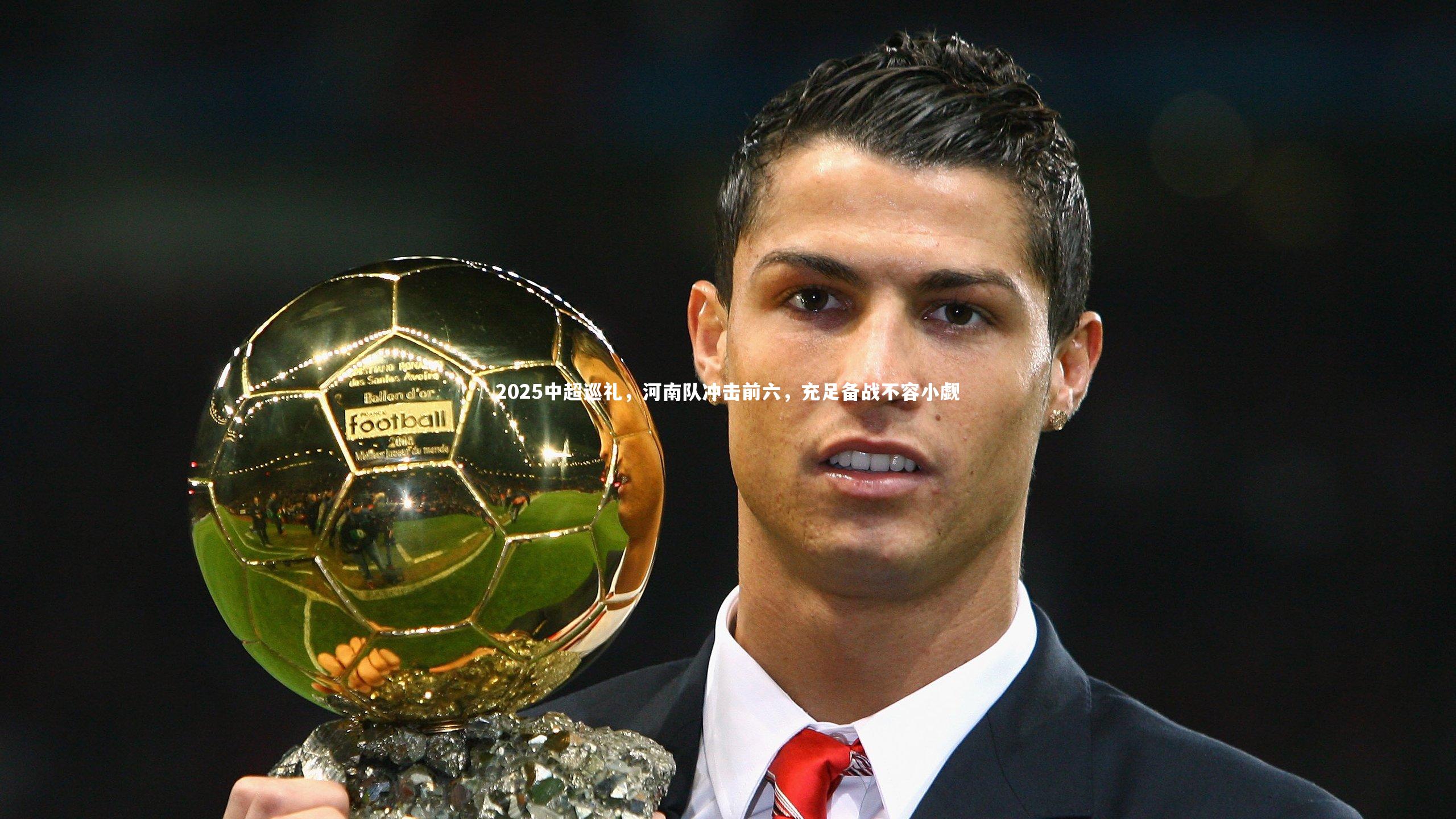 2025中超巡礼，河南队冲击前六，充足备战不容小觑