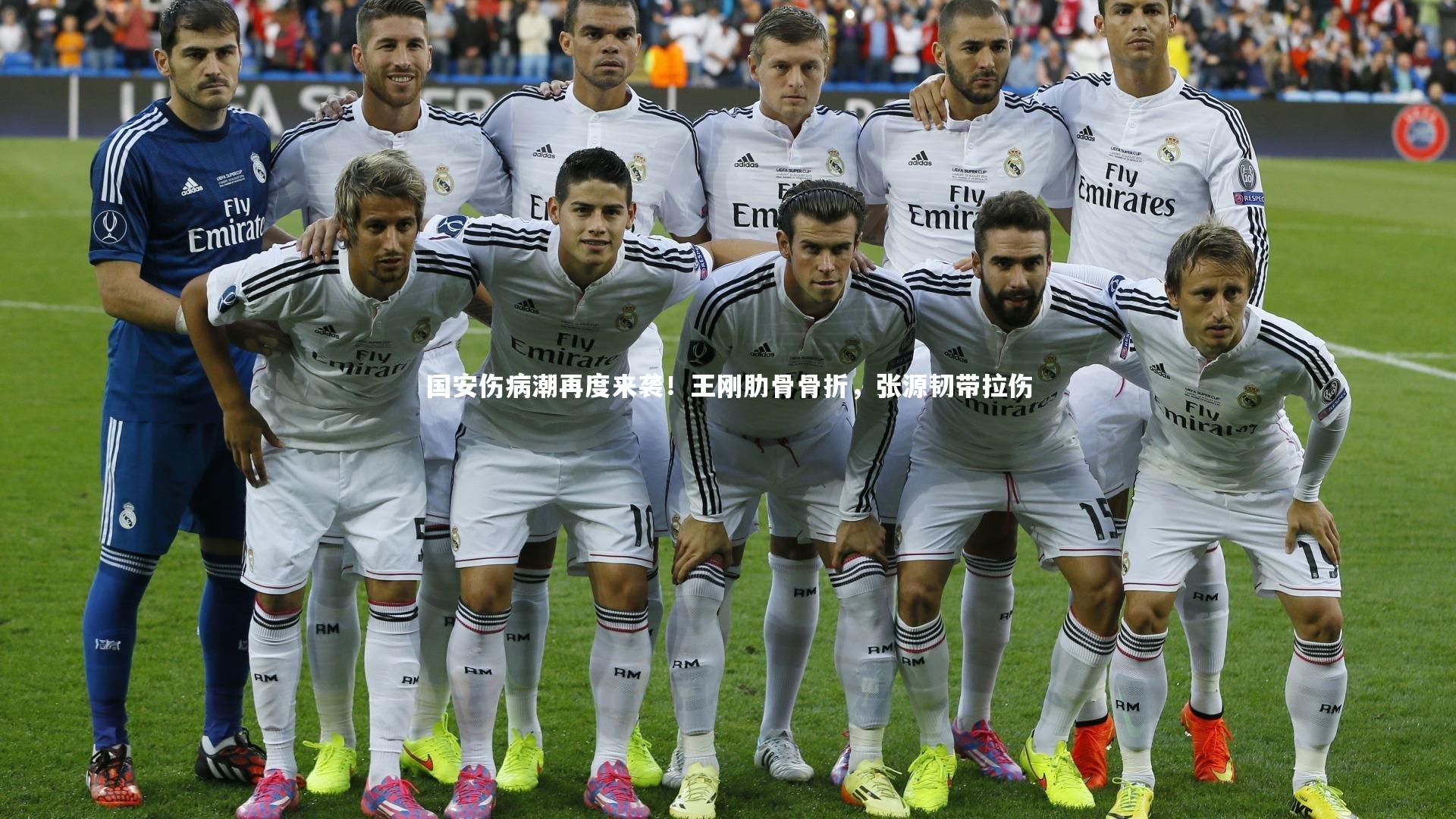 国安伤病潮再度来袭！王刚肋骨骨折，张源韧带拉伤