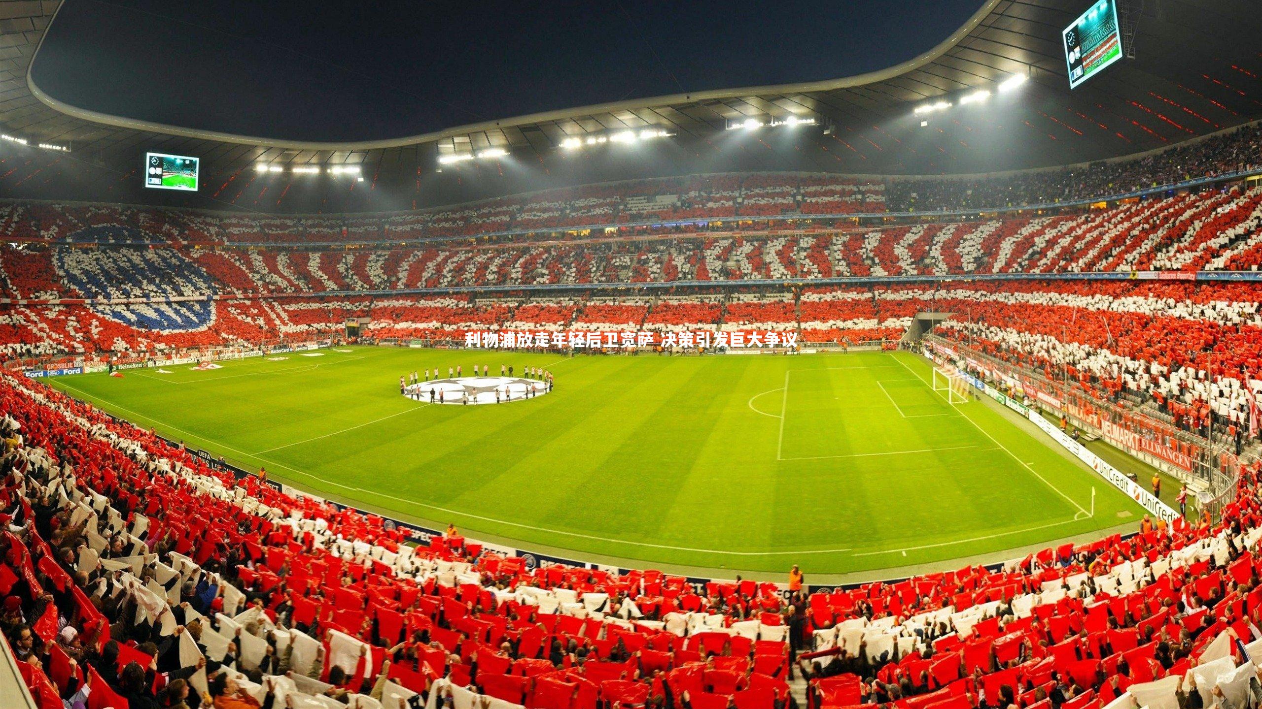 利物浦放走年轻后卫宽萨 决策引发巨大争议