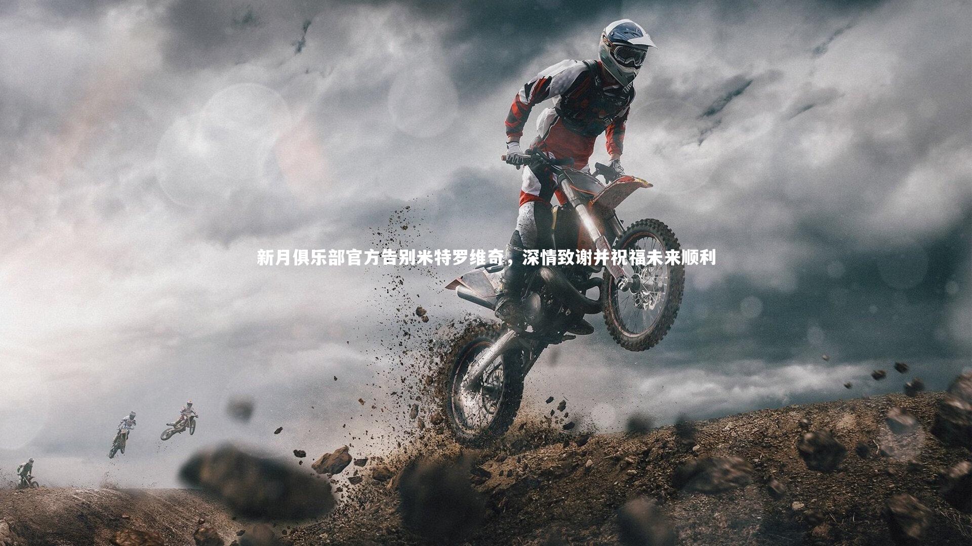 新月俱乐部官方告别米特罗维奇，深情致谢并祝福未来顺利