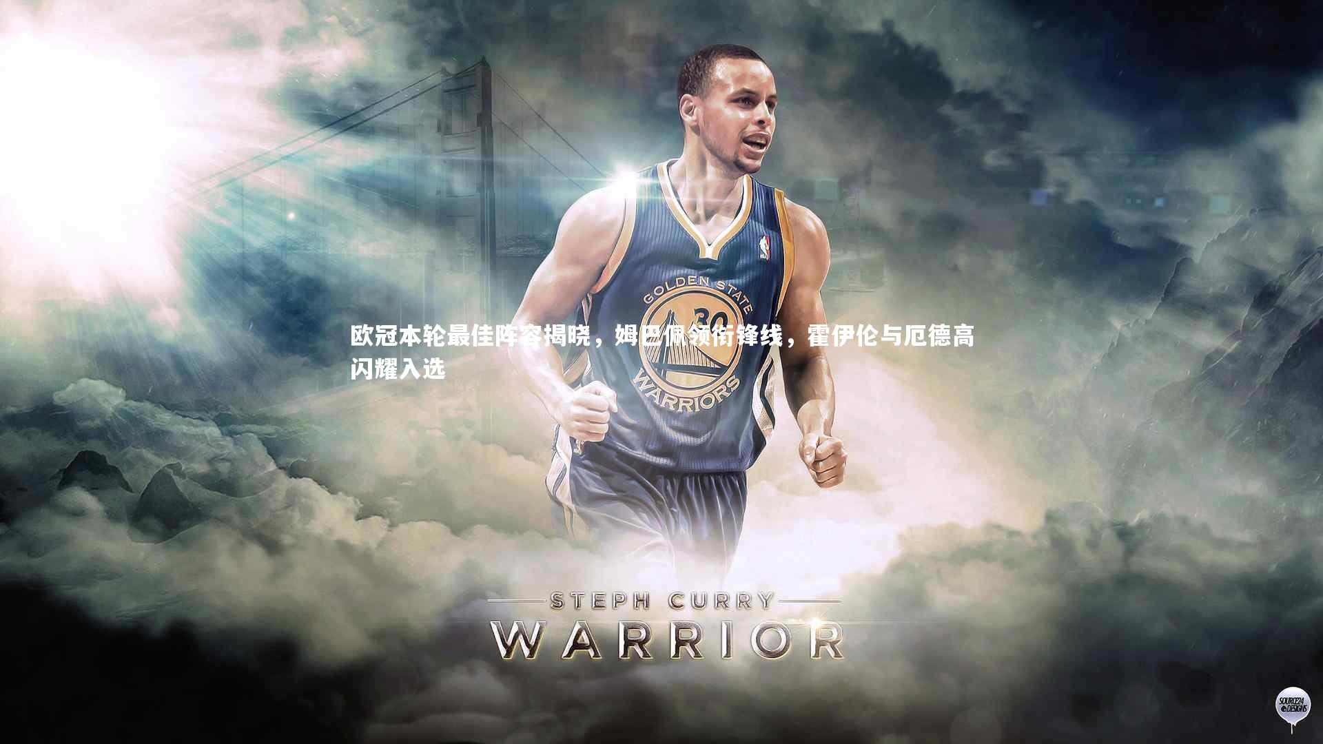 欧冠本轮最佳阵容揭晓，姆巴佩领衔锋线，霍伊伦与厄德高闪耀入选