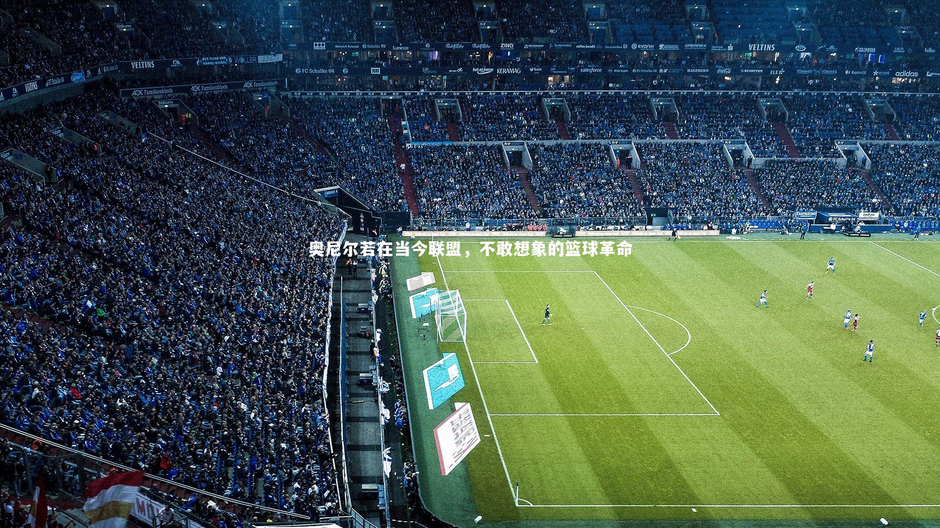 奥尼尔若在当今联盟，不敢想象的篮球革命