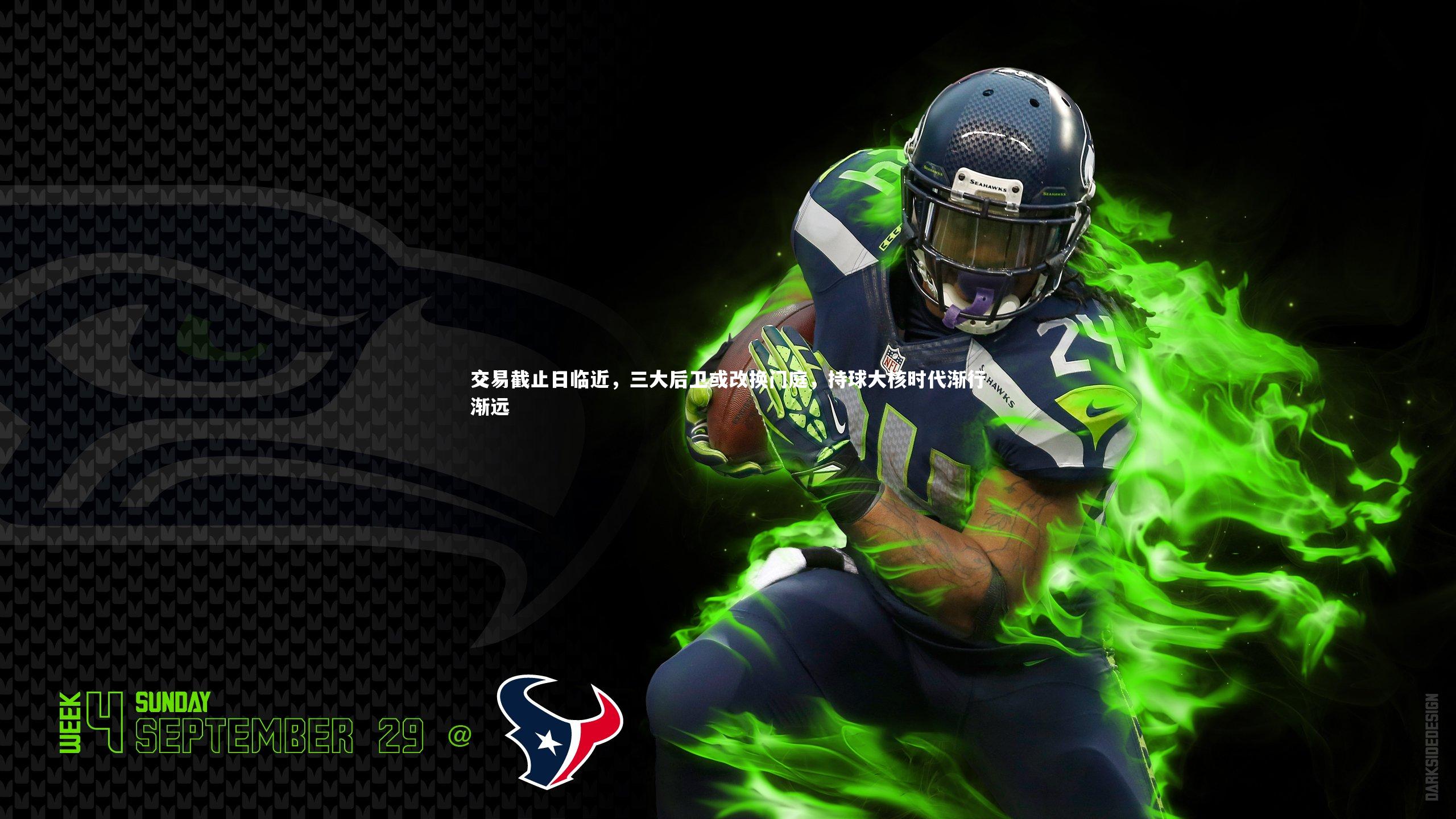 交易截止日临近，三大后卫或改换门庭，持球大核时代渐行渐远