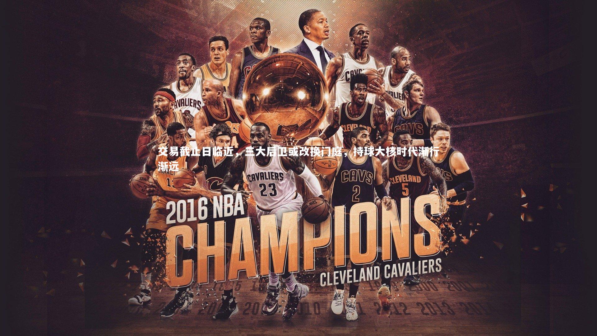 交易截止日临近，三大后卫或改换门庭，持球大核时代渐行渐远