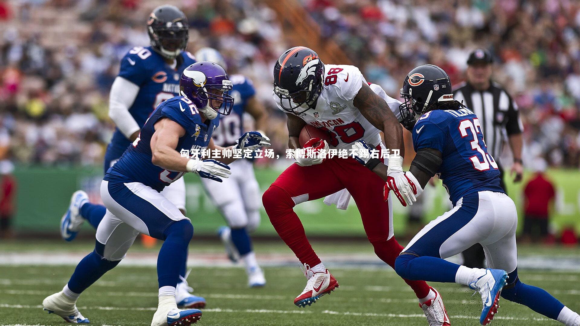 匈牙利主帅坚定立场，索博斯洛伊绝不踢右后卫