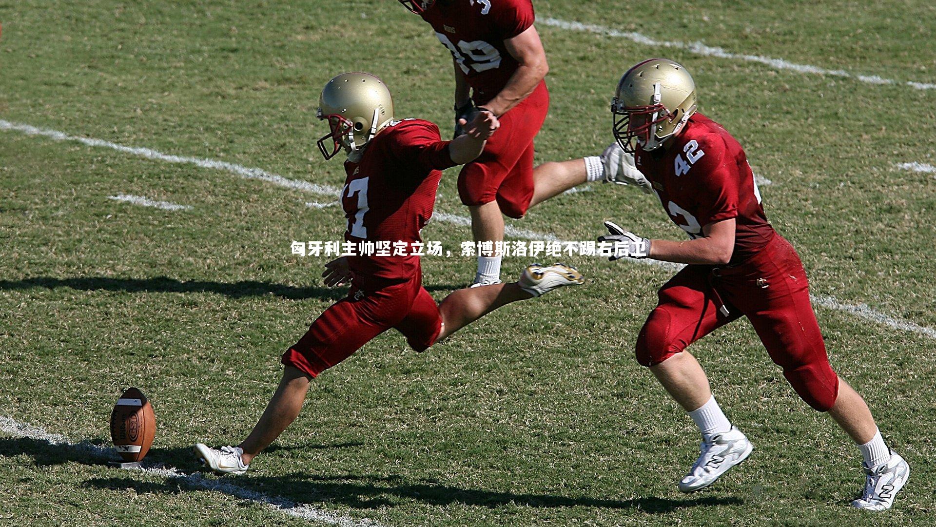 匈牙利主帅坚定立场，索博斯洛伊绝不踢右后卫