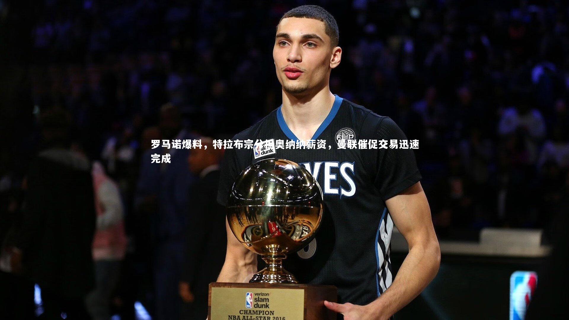 罗马诺爆料，特拉布宗分担奥纳纳薪资，曼联催促交易迅速完成