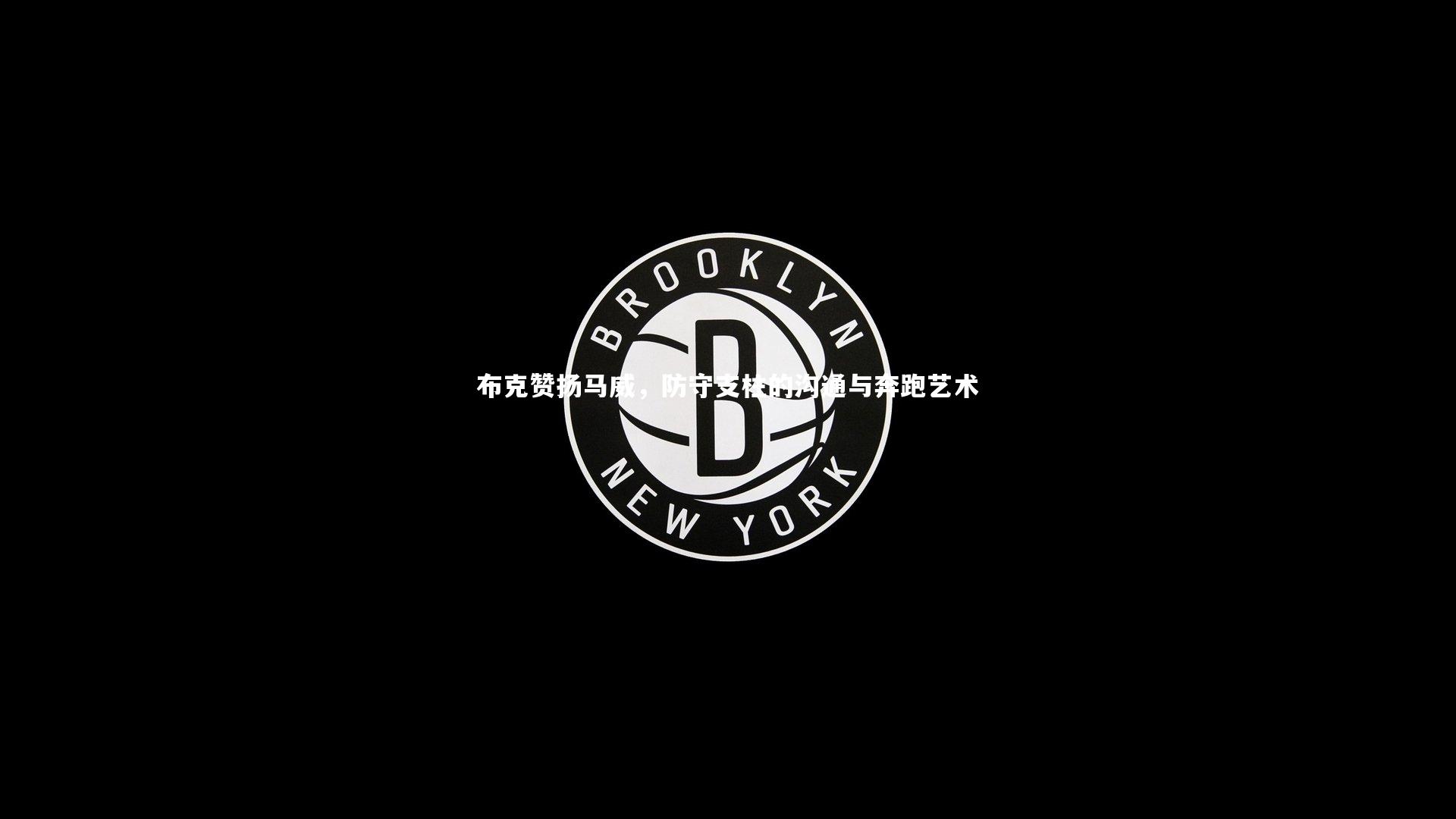 布克赞扬马威，防守支柱的沟通与奔跑艺术