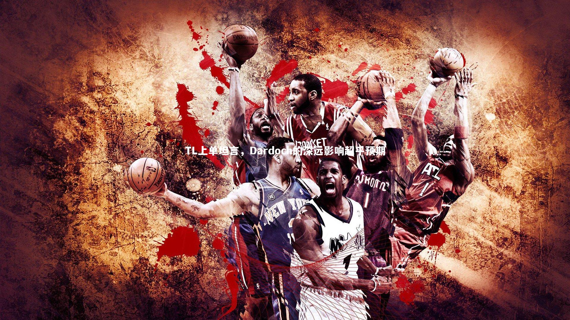 TL上单坦言，Dardoch的深远影响超乎预期