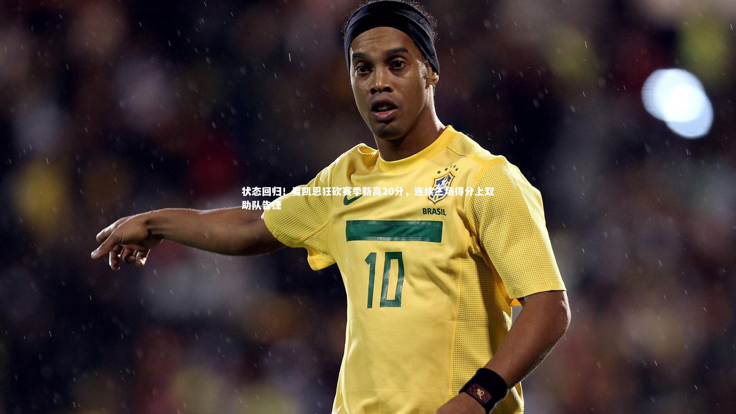 状态回归！麦凯恩狂砍赛季新高20分，连续三场得分上双助队告捷