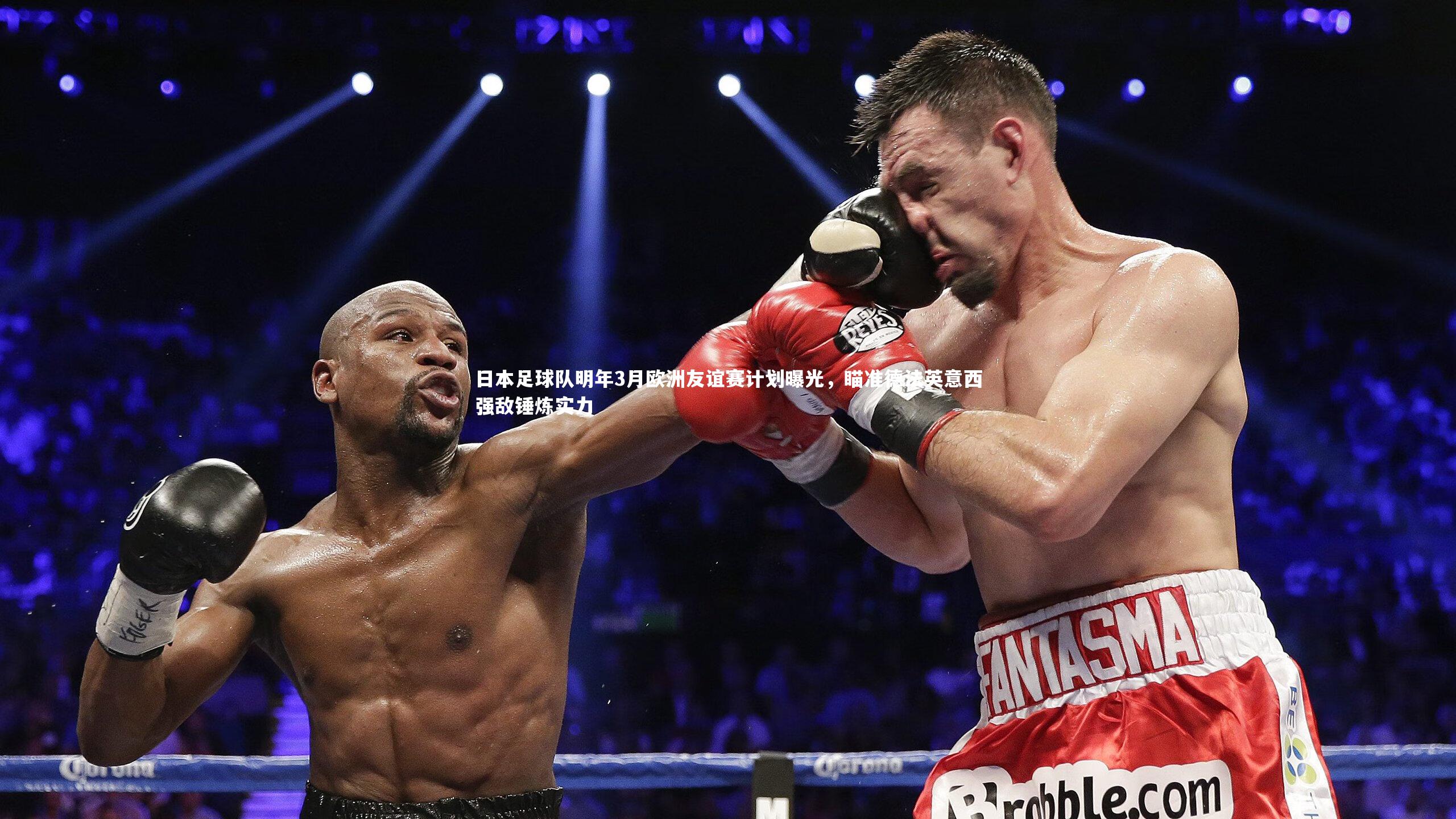 日本足球队明年3月欧洲友谊赛计划曝光，瞄准德法英意西强敌锤炼实力