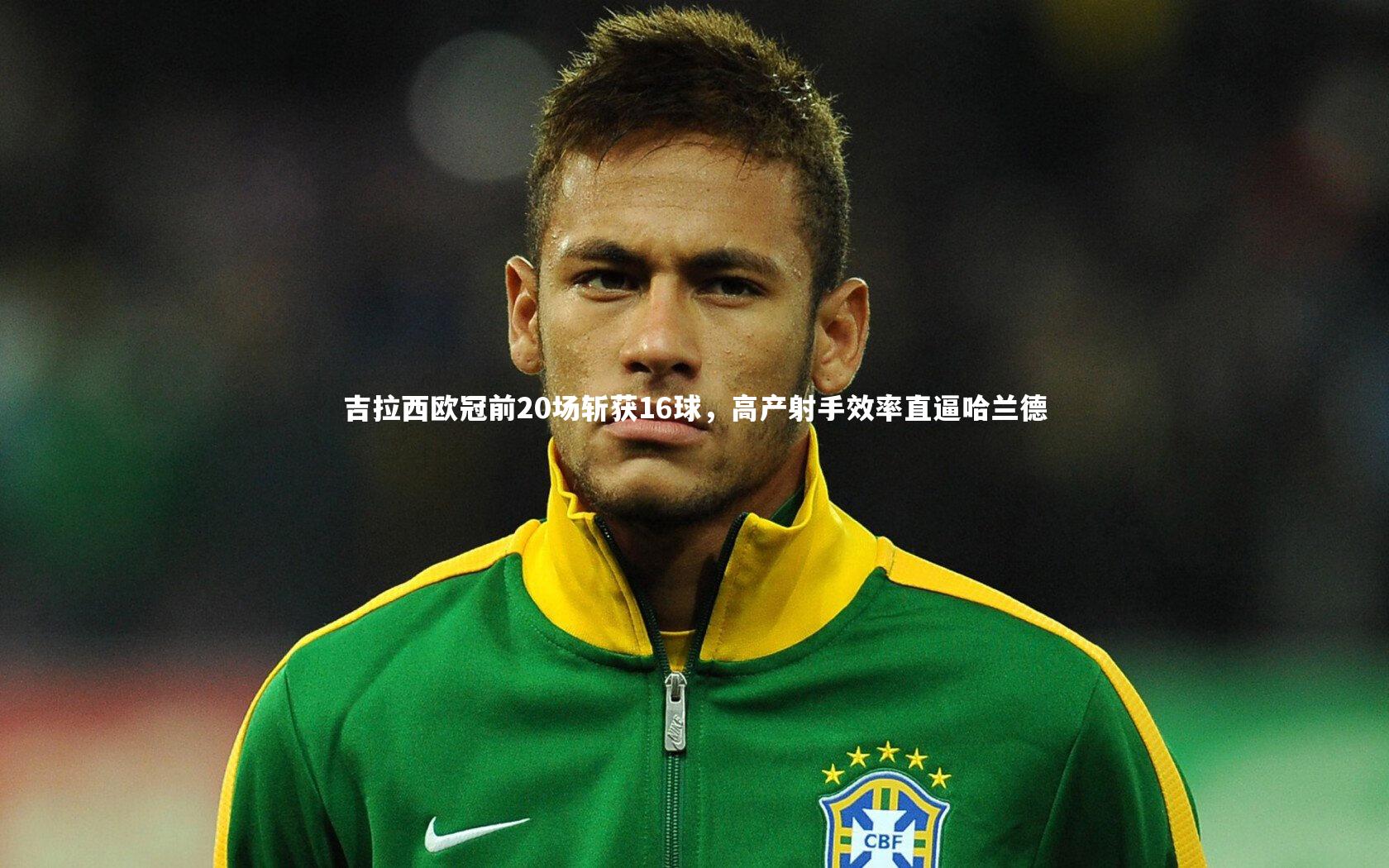 吉拉西欧冠前20场斩获16球，高产射手效率直逼哈兰德