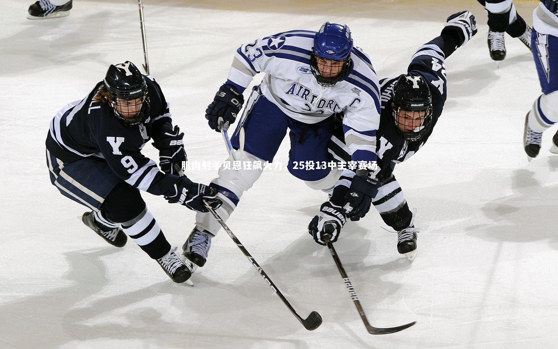 肌肉射手贝恩狂飙火力，25投13中主宰赛场