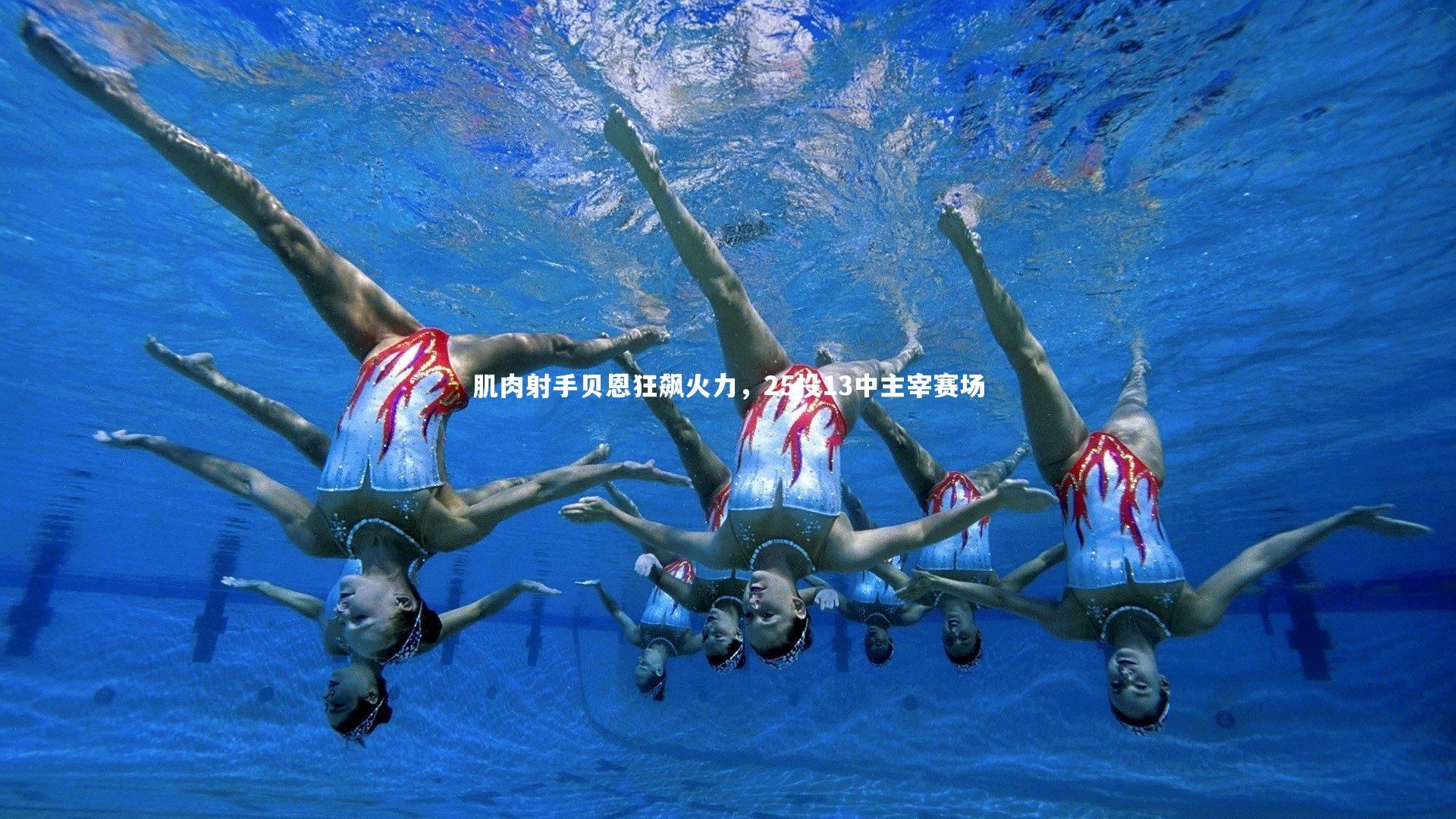 肌肉射手贝恩狂飙火力，25投13中主宰赛场