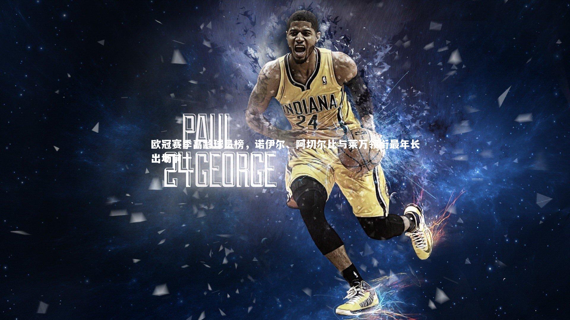 欧冠赛季高龄球员榜，诺伊尔、阿切尔比与莱万领衔最年长出场前十