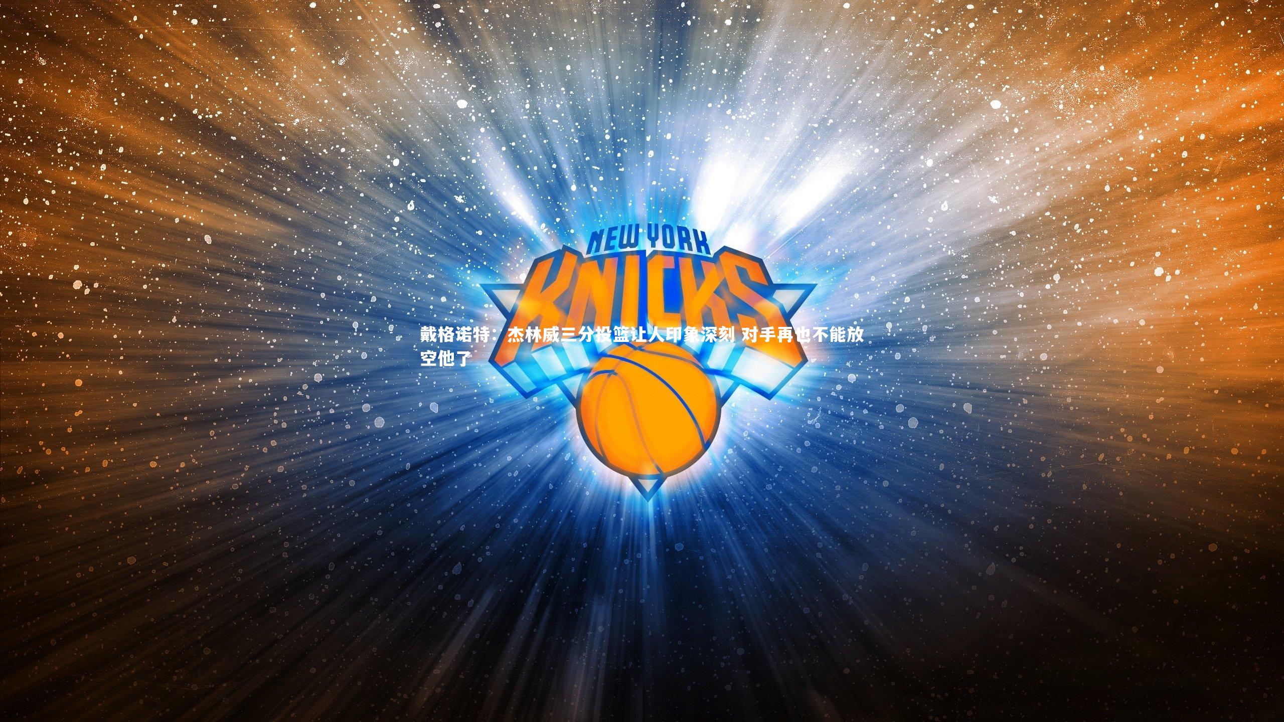 戴格诺特：杰林威三分投篮让人印象深刻 对手再也不能放空他了