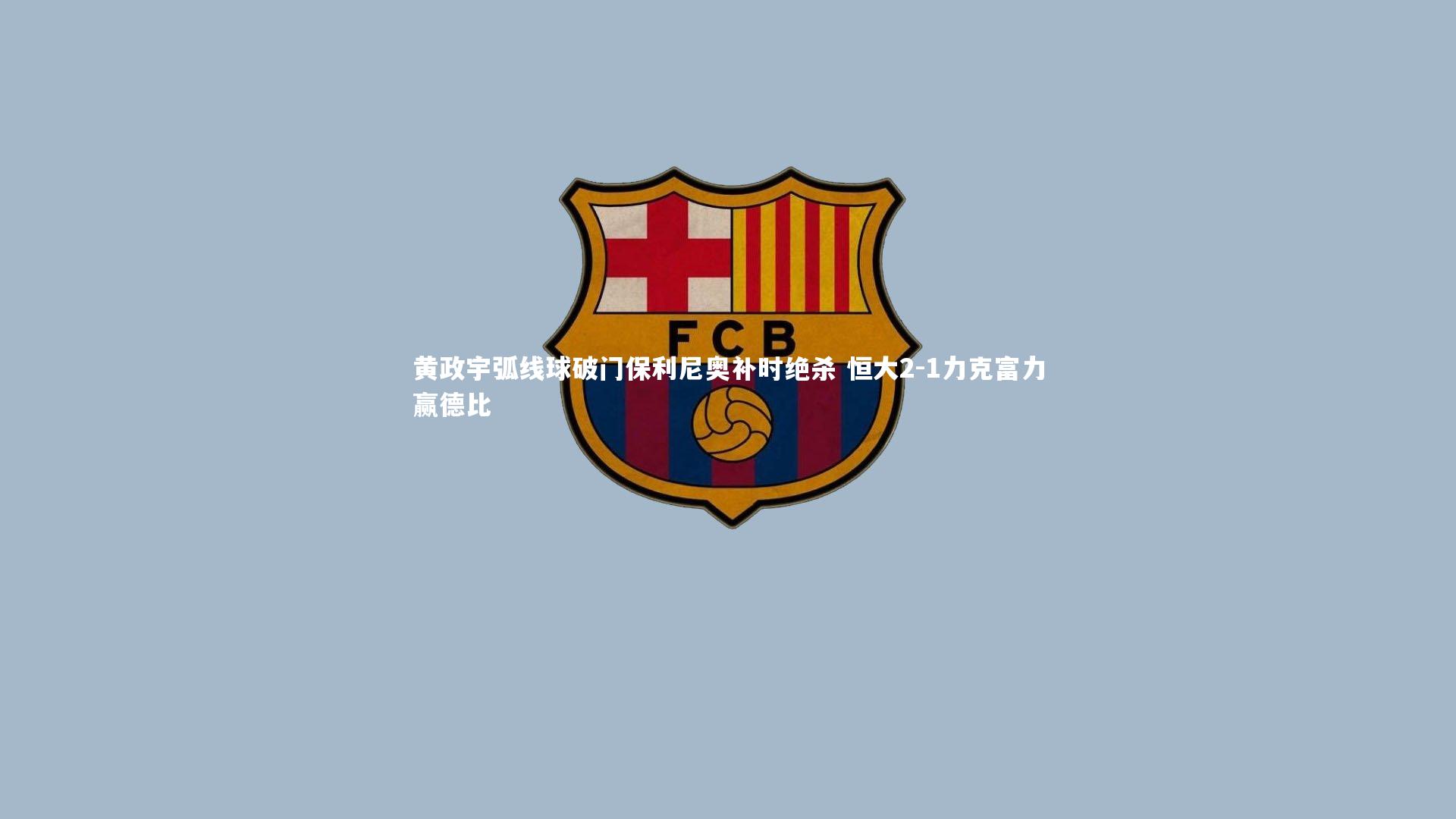 九游会j9_黄政宇弧线球破门保利尼奥补时绝杀 恒大2-1力克富力赢德比