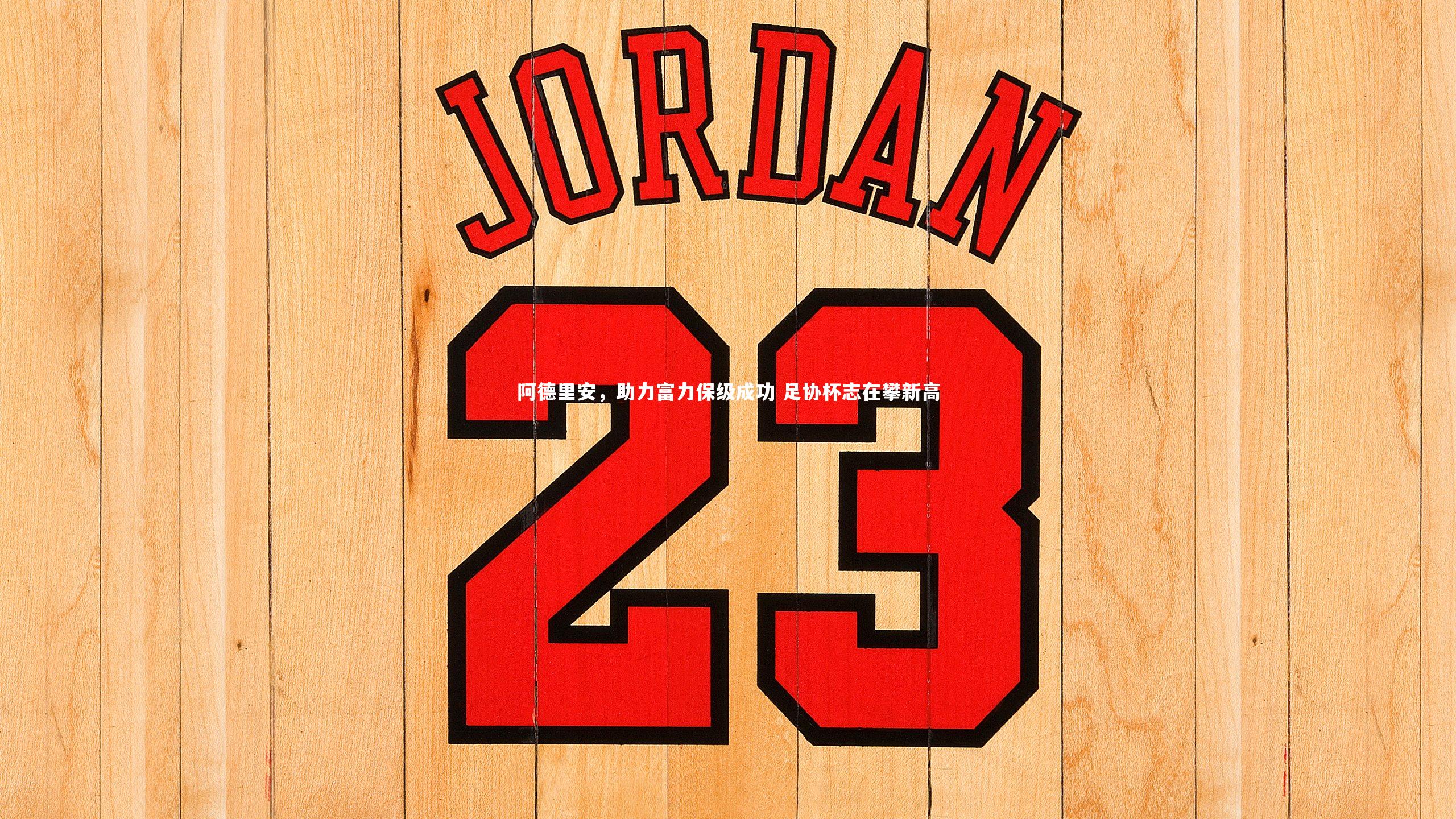 阿德里安，助力富力保级成功 足协杯志在攀新高