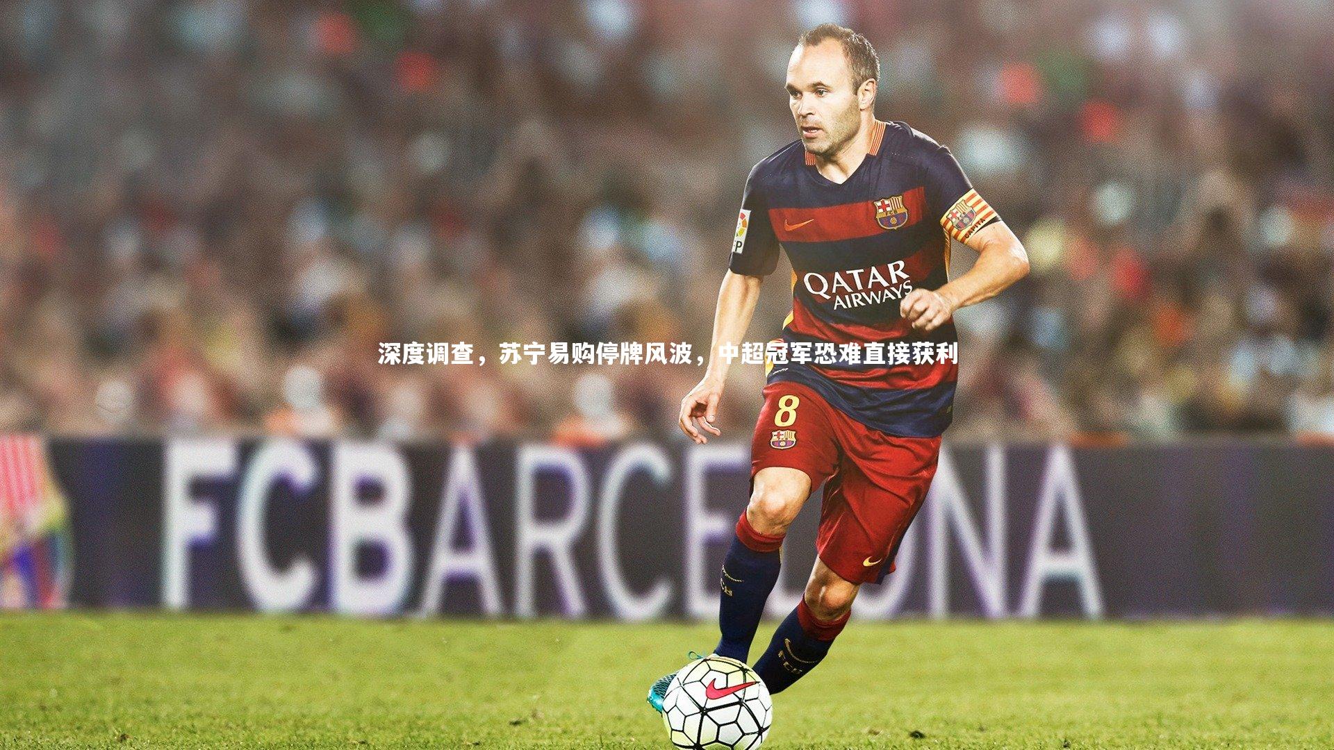 深度调查，苏宁易购停牌风波，中超冠军恐难直接获利