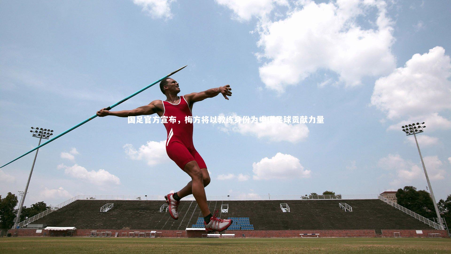 国足官方宣布，梅方将以教练身份为中国足球贡献力量