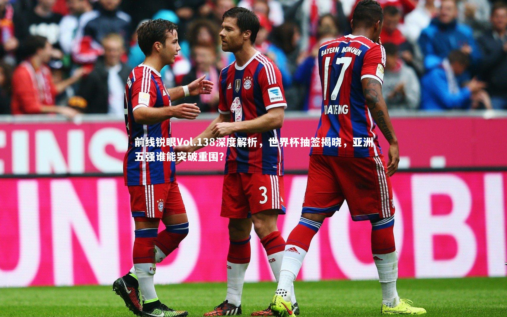 前线锐眼Vol.138深度解析，世界杯抽签揭晓，亚洲五强谁能突破重围？